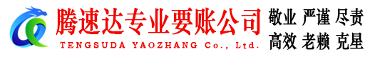 仙桃腾速达要账公司